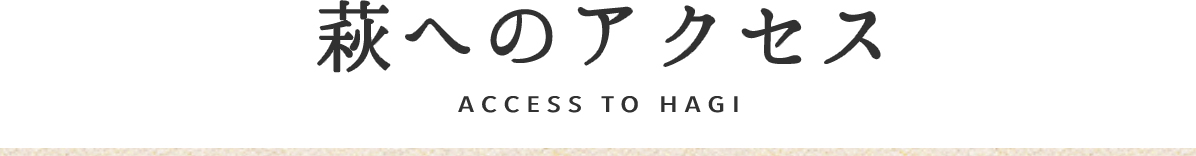萩へのアクセス