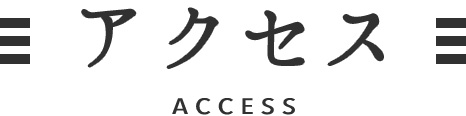 アクセス