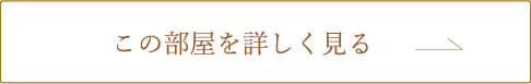 特別室リバースイート【定員4名(4ベッド)／75㎡～／温泉展望半露天風呂】