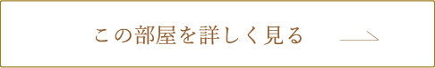 特別室リバースイート【定員4名／83㎡～／温泉展望半露天風呂】