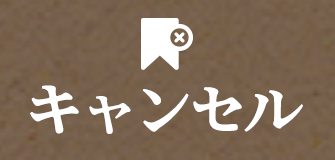 予約確認・キャンセル