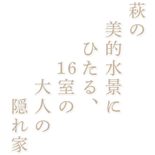 萩の美的水景にひたる、16室の大人の隠れ家