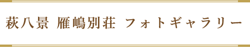 萩八景　雁嶋別荘フォトギャラリー