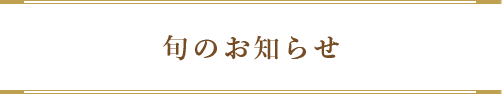 旬のお知らせ