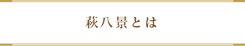 萩八景とは