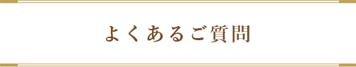 よくあるご質問