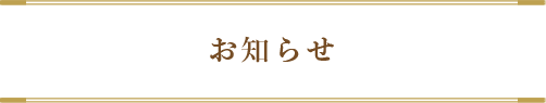 お知らせ