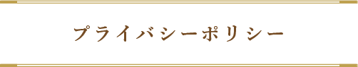 プライバシーポリシー