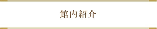 館内施設